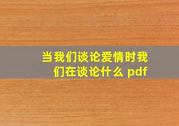 当我们谈论爱情时我们在谈论什么 pdf